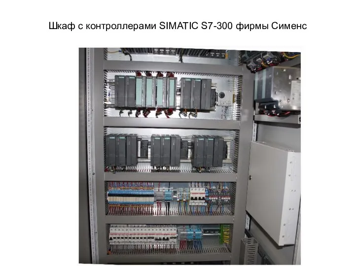 Шкаф с контроллерами SIMATIC S7-300 фирмы Сименс