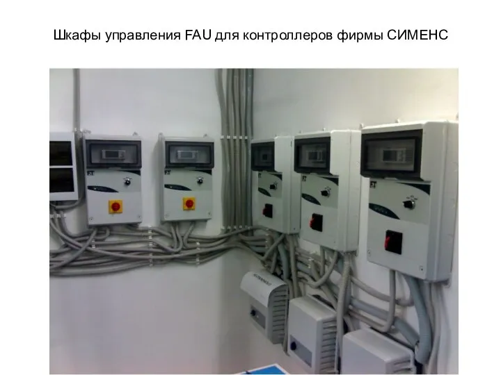 Шкафы управления FAU для контроллеров фирмы СИМЕНС
