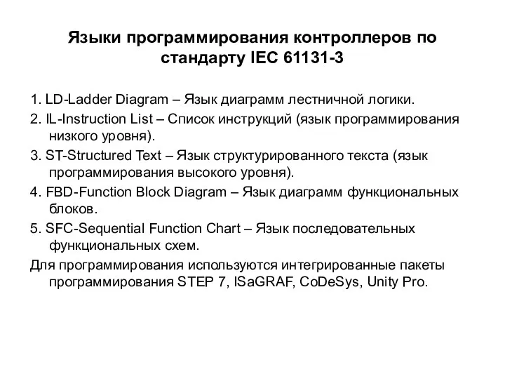 Языки программирования контроллеров по стандарту IEC 61131-3 1. LD-Ladder Diagram – Язык диаграмм