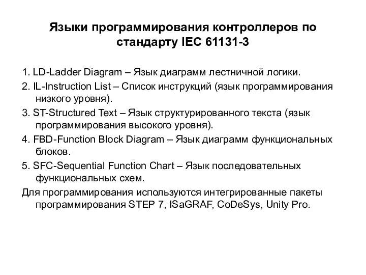 Языки программирования контроллеров по стандарту IEC 61131-3 1. LD-Ladder Diagram