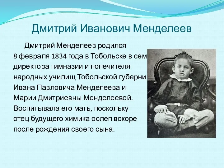 Дмитрий Иванович Менделеев Дмитрий Менделеев родился 8 февраля 1834 года в Тобольске в