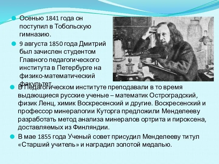 Осенью 1841 года он поступил в Тобольскую гимназию. 9 августа 1850 года Дмитрий