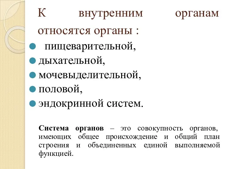 К внутренним органам относятся органы : пищеварительной, дыхательной, мочевыделительной, половой,