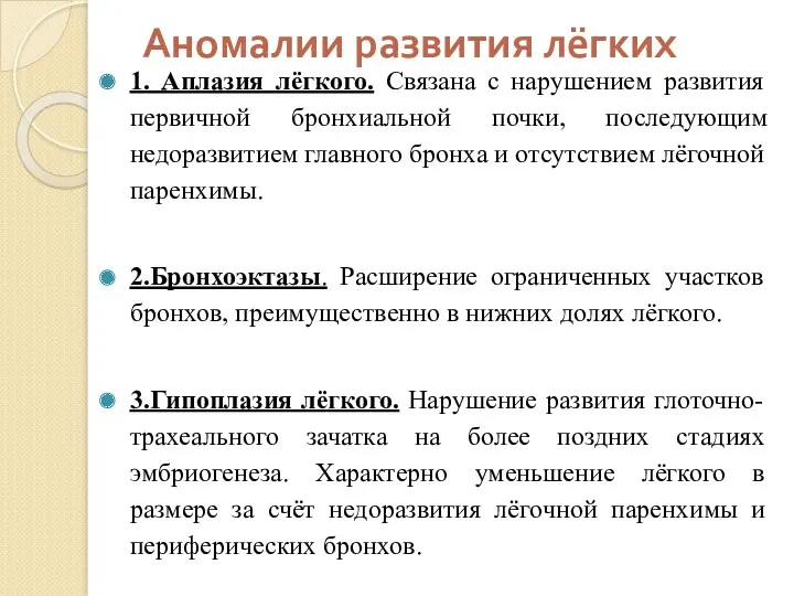 Аномалии развития лёгких 1. Аплазия лёгкого. Связана с нарушением развития