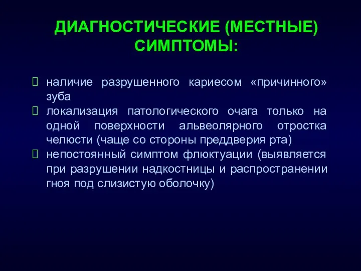 ДИАГНОСТИЧЕСКИЕ (МЕСТНЫЕ) СИМПТОМЫ: наличие разрушенного кариесом «причинного» зуба локализация патологического