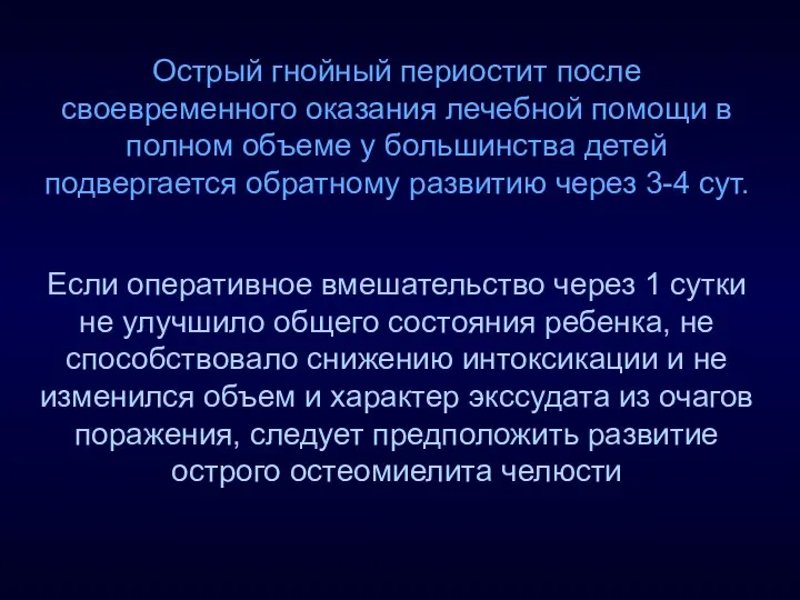 Острый гнойный периостит после своевременного оказания лечебной помощи в полном