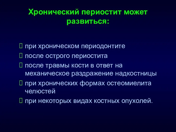 Хронический периостит может развиться: при хроническом периодонтите после острого периостита