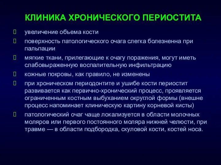 КЛИНИКА ХРОНИЧЕСКОГО ПЕРИОСТИТА увеличение объема кости поверхность патологического очага слегка