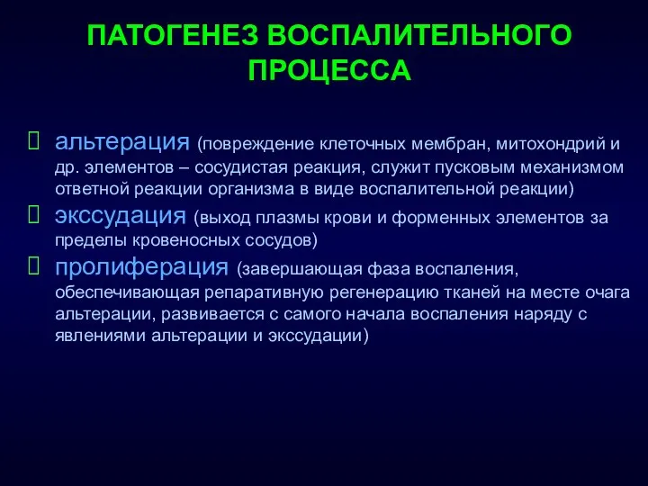 ПАТОГЕНЕЗ ВОСПАЛИТЕЛЬНОГО ПРОЦЕССА альтерация (повреждение клеточных мембран, митохондрий и др.