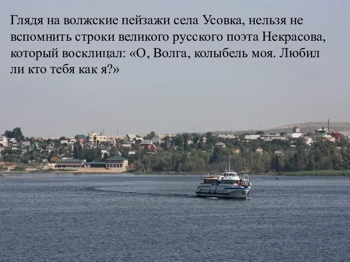 Глядя на волжские пейзажи села Усовка, нельзя не вспомнить строки великого русского поэта