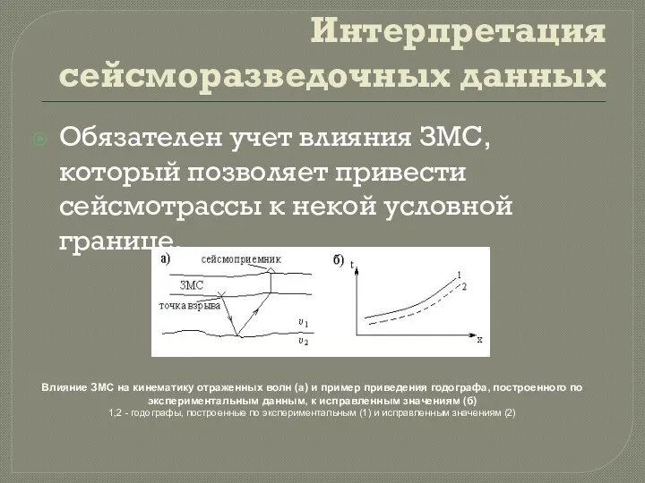 Интерпретация сейсморазведочных данных Обязателен учет влияния ЗМС, который позволяет привести