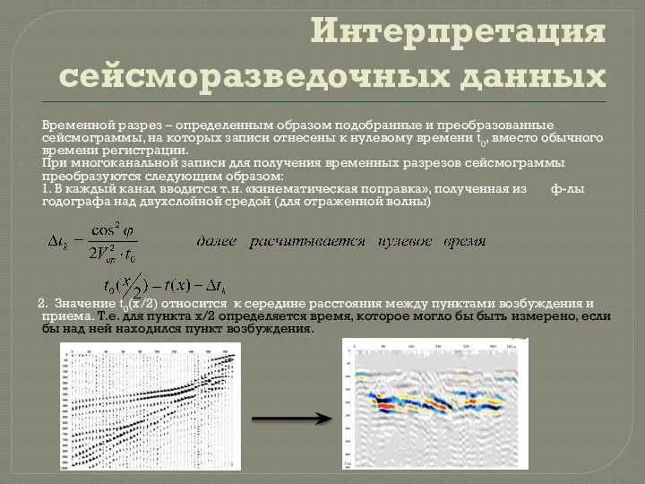 Интерпретация сейсморазведочных данных Временной разрез – определенным образом подобранные и