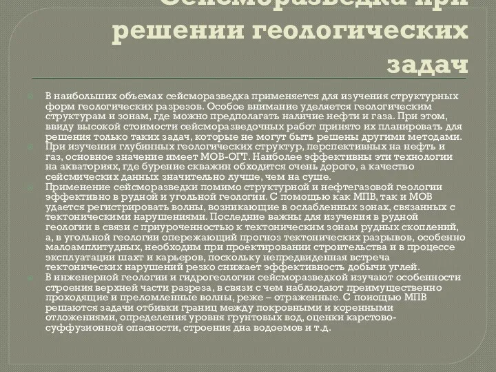 Сейсморазведка при решении геологических задач В наибольших объемах сейсморазведка применяется