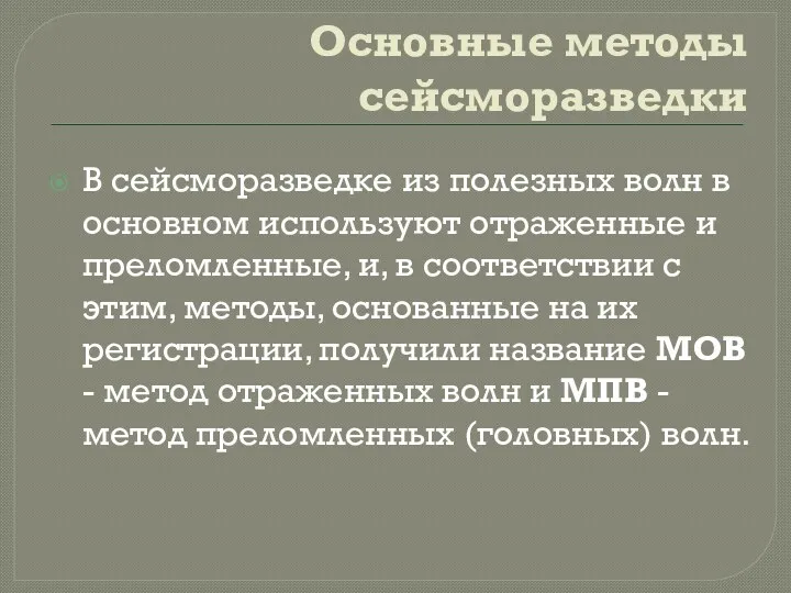 Основные методы сейсморазведки В сейсморазведке из полезных волн в основном