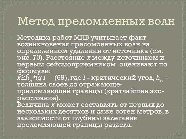 Метод преломленных волн Методика работ МПВ учитывает факт возникновения преломленных