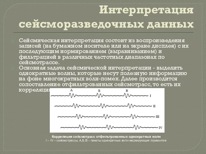 Интерпретация сейсморазведочных данных Сейсмическая интерпретация состоит из воспроизведения записей (на