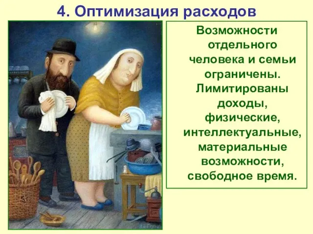 4. Оптимизация расходов Возможности отдельного человека и семьи ограничены. Лимитированы