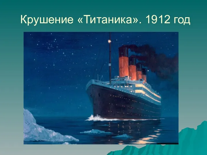 Крушение «Титаника». 1912 год