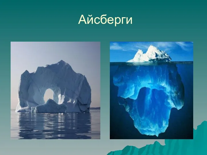 Айсберги