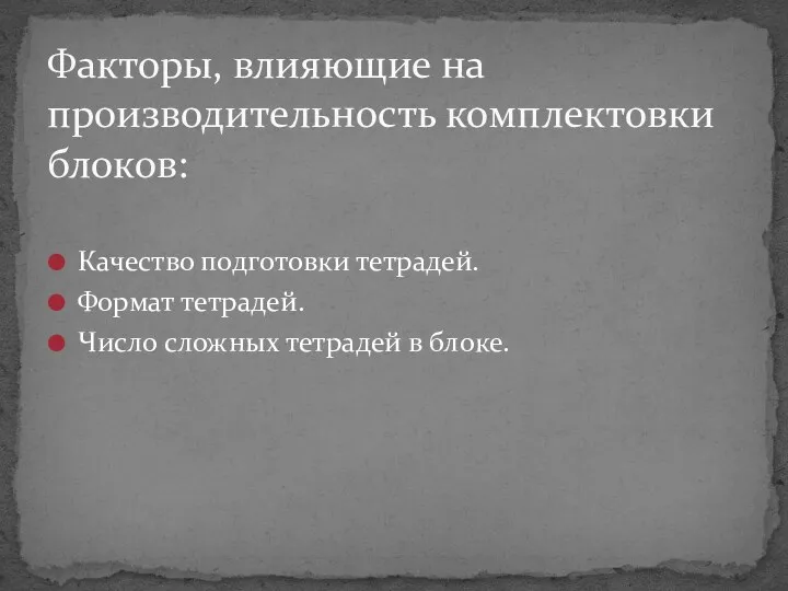 Качество подготовки тетрадей. Формат тетрадей. Число сложных тетрадей в блоке. Факторы, влияющие на производительность комплектовки блоков: