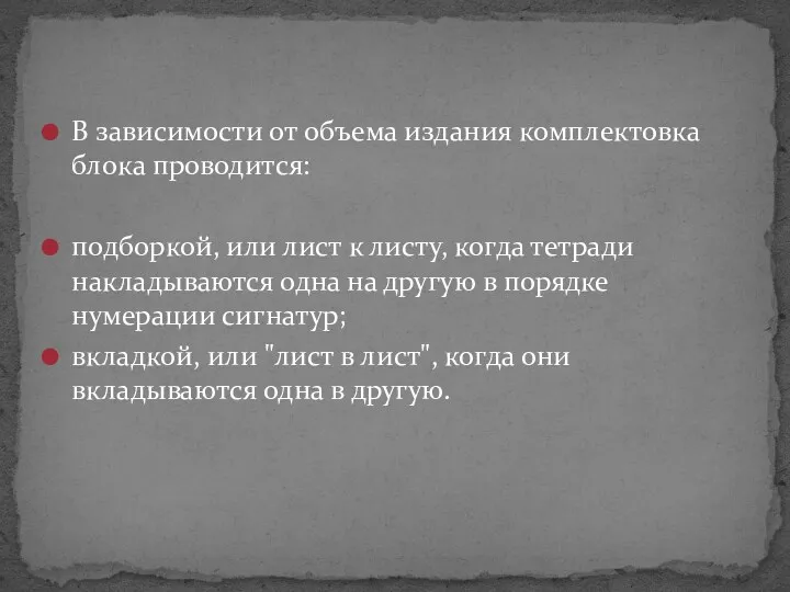 В зависимости от объема издания комплектовка блока проводится: подборкой, или