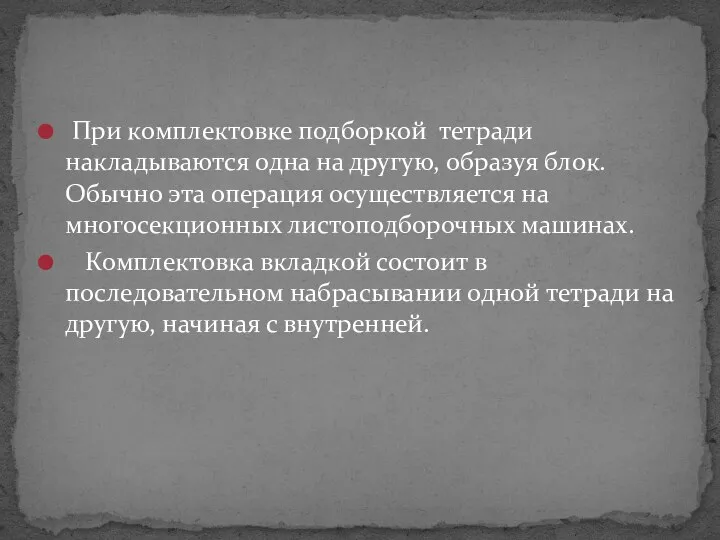 При комплектовке подборкой тетради накладываются одна на другую, образуя блок.