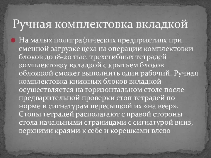 На малых полиграфических предприятиях при сменной загрузке цеха на операции