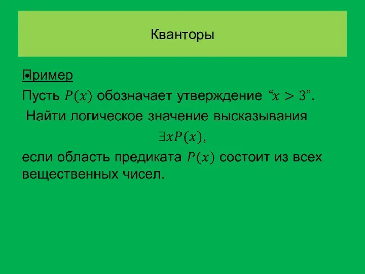 Кванторы