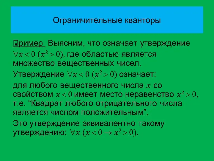 Ограничительные кванторы