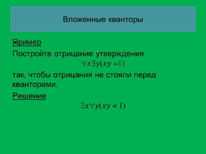 Вложенные кванторы