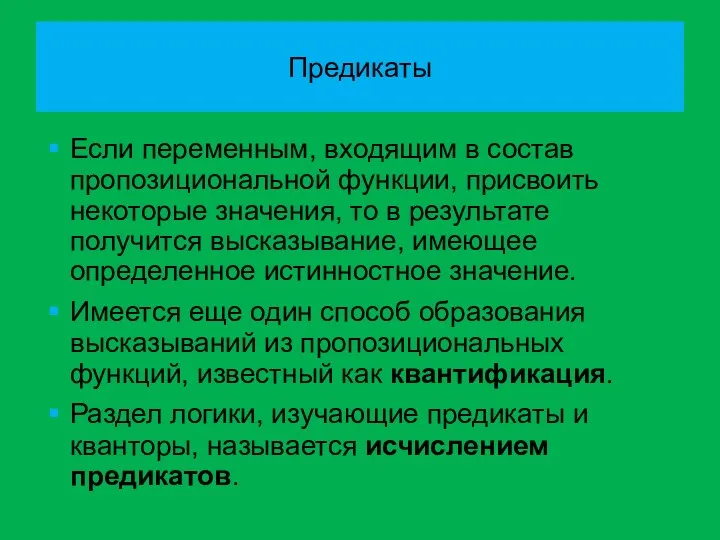 Предикаты Если переменным, входящим в состав пропозициональной функции, присвоить некоторые