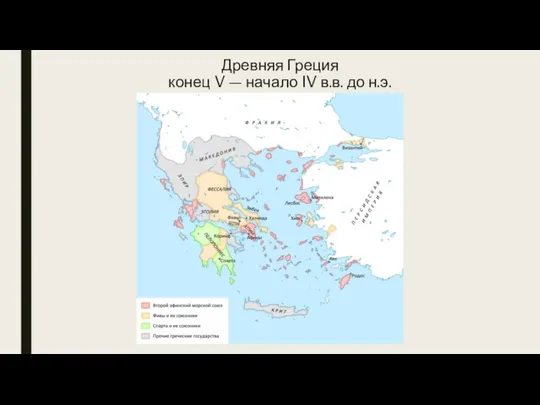 Древняя Греция конец V — начало IV в.в. до н.э.