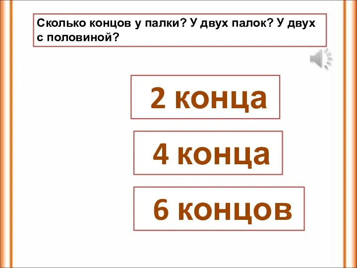 Сколько концов у палки? У двух палок? У двух с