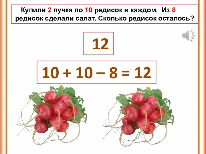 Купили 2 пучка по 10 редисок в каждом. Из 8