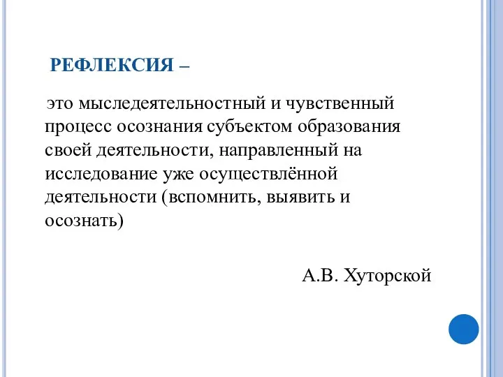 РЕФЛЕКСИЯ – это мыследеятельностный и чувственный процесс осознания субъектом образования своей деятельности, направленный