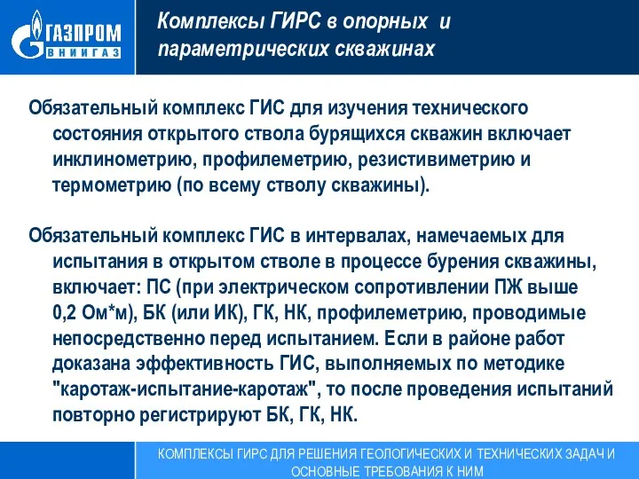 Комплексы ГИРС в опорных и параметрических скважинах Обязательный комплекс ГИС