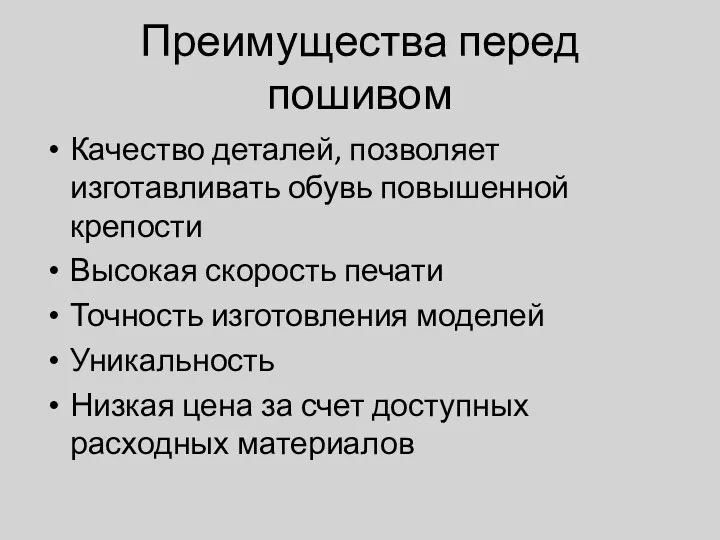 Преимущества перед пошивом Качество деталей, позволяет изготавливать обувь повышенной крепости