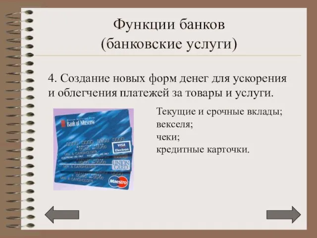 Функции банков (банковские услуги) 4. Создание новых форм денег для