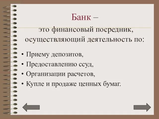 Банк – это финансовый посредник, осуществляющий деятельность по: Приему депозитов,