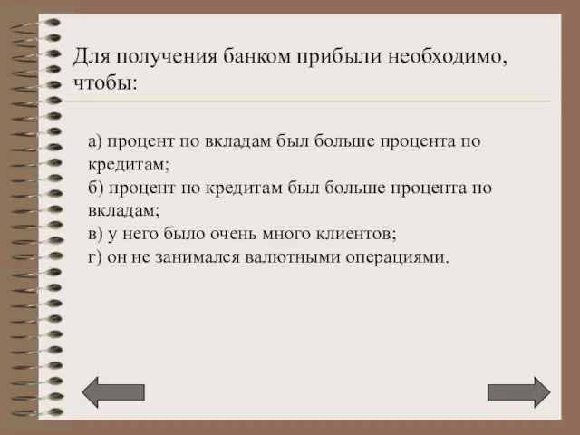 Для получения банком прибыли необходимо, чтобы: а) процент по вкладам