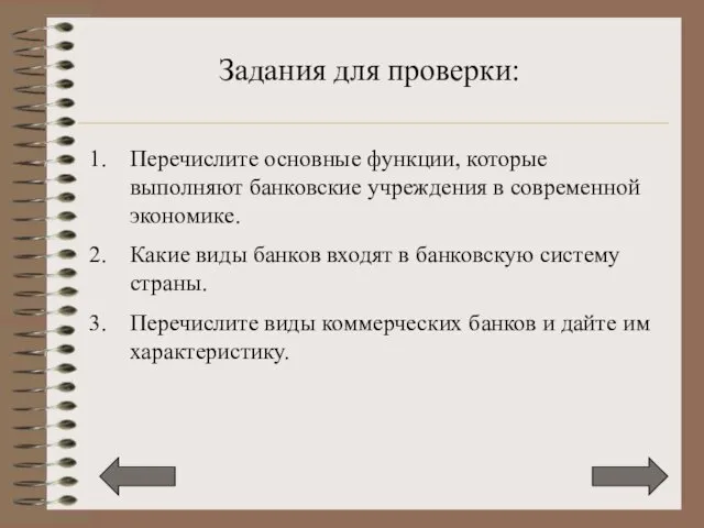 Перечислите основные функции, которые выполняют банковские учреждения в современной экономике.