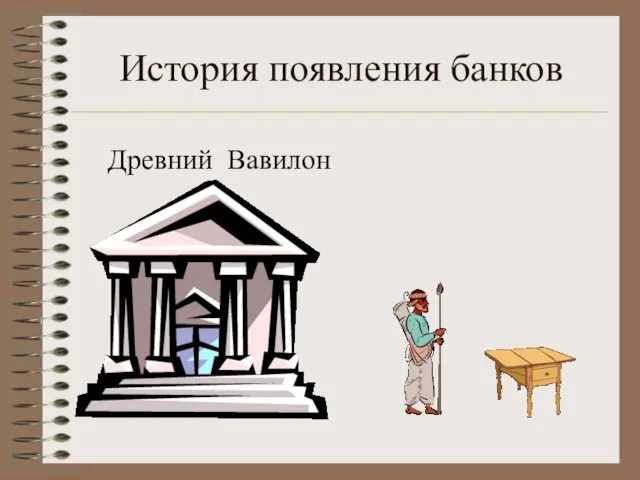 История появления банков Древний Вавилон