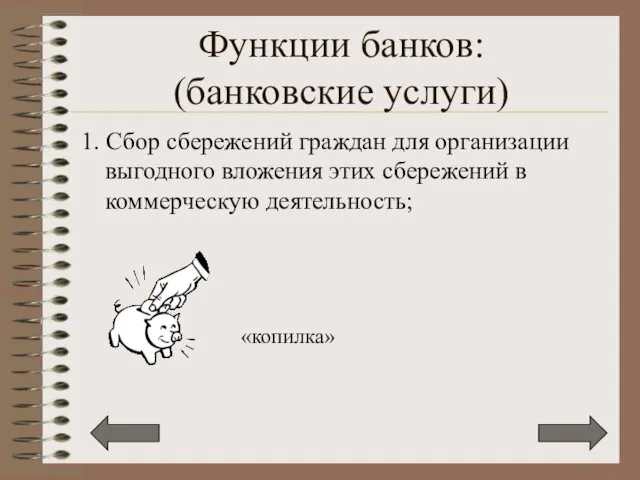 Функции банков: (банковские услуги) 1. Сбор сбережений граждан для организации