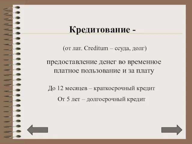 Кредитование - (от лат. Creditum – ссуда, долг) предоставление денег