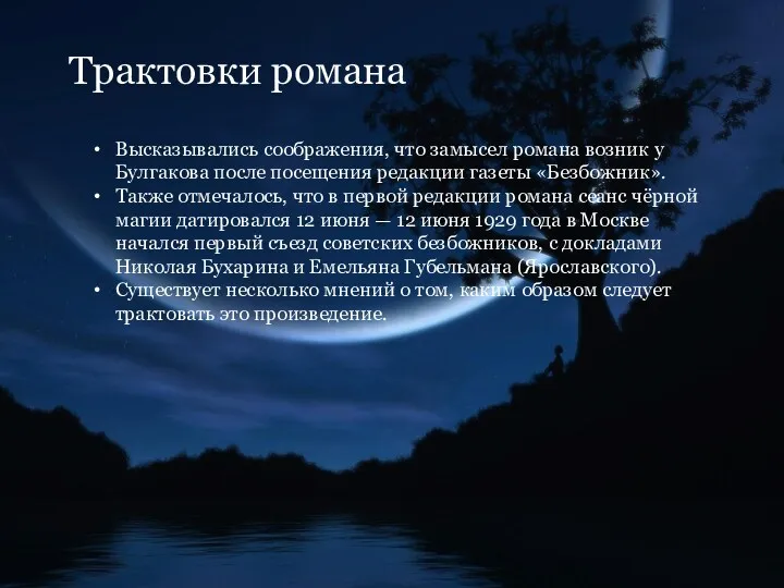 Трактовки романа Высказывались соображения, что замысел романа возник у Булгакова