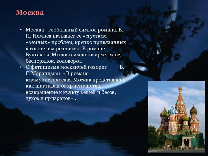 Москва Москва - глобальный символ романа. В.И. Немцев называет ее