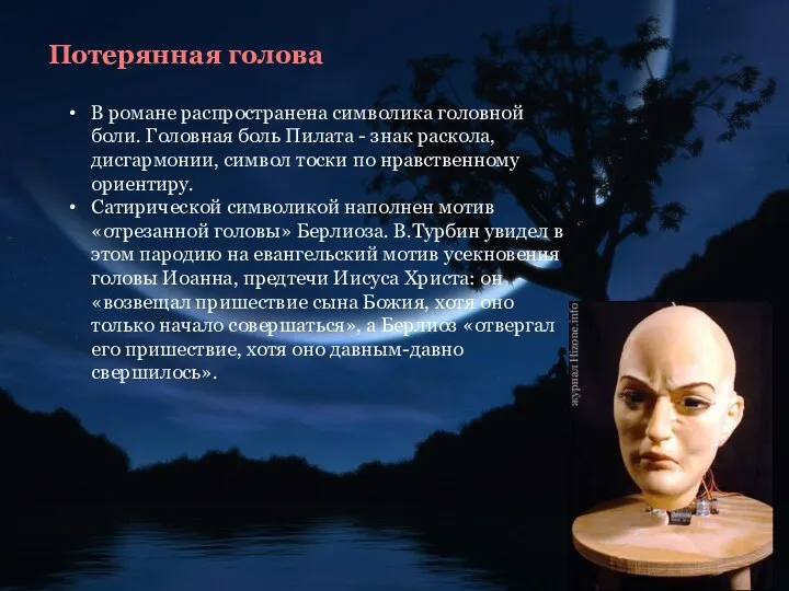 Потерянная голова В романе распространена символика головной боли. Головная боль