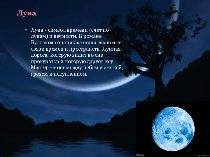 Луна Луна - символ времени (счет по лунам) и вечности.