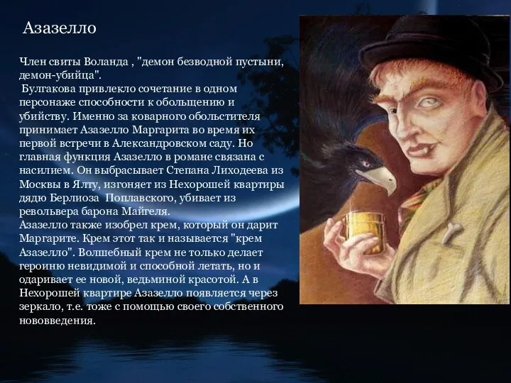 Азазелло Член свиты Воланда , "демон безводной пустыни, демон-убийца". Булгакова