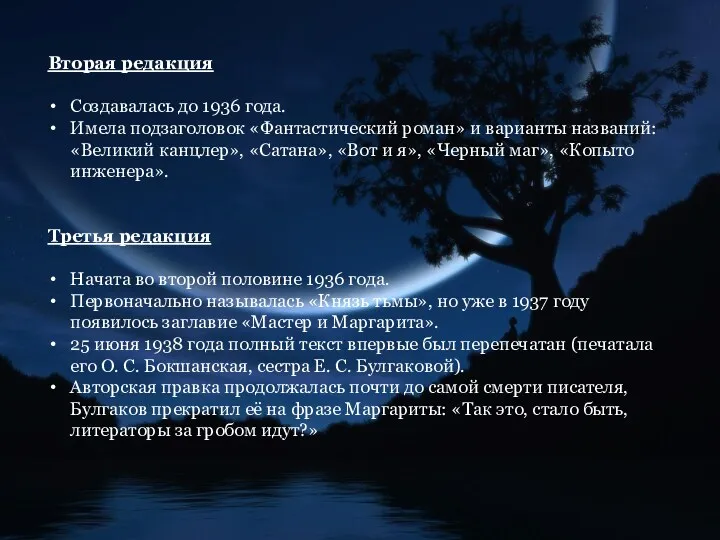 Вторая редакция Создавалась до 1936 года. Имела подзаголовок «Фантастический роман»